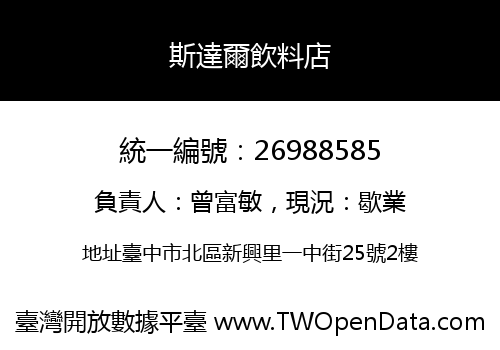 斯達爾飲料店