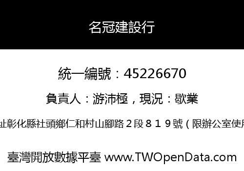 名冠建設行