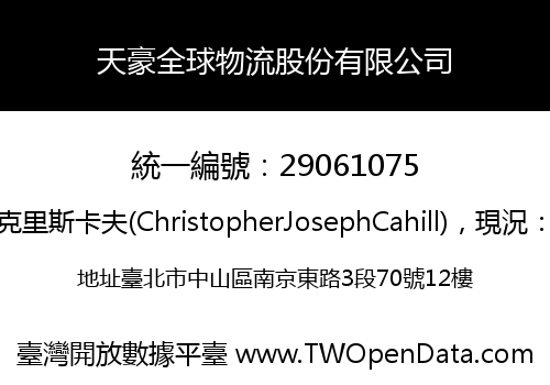 天豪全球物流股份有限公司