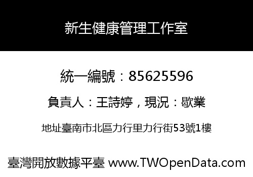 新生健康管理工作室