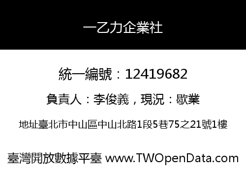 一乙力企業社