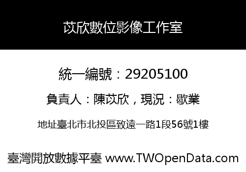 苡欣數位影像工作室