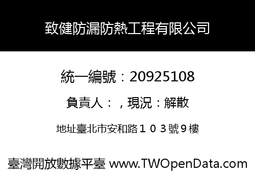 致健防漏防熱工程有限公司