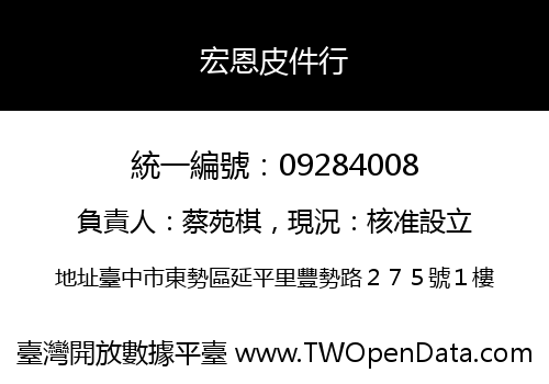 宏恩皮件行