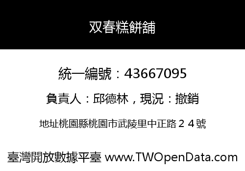双春糕餅舖