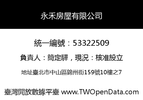永禾房屋有限公司