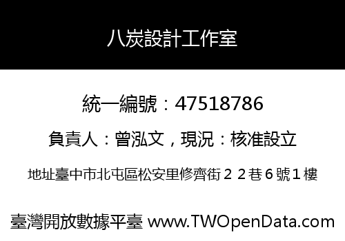 八炭設計工作室