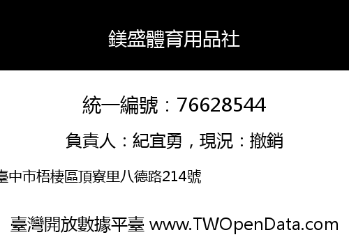 鎂盛體育用品社