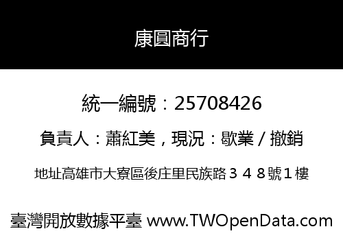 康圓商行