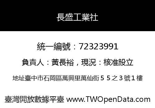 長盛工業社