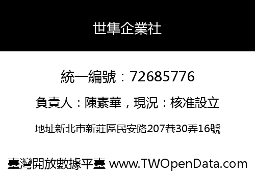 世隼企業社