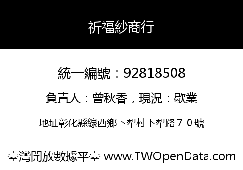 祈福紗商行