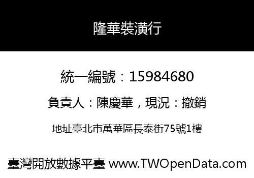 隆華裝潢行