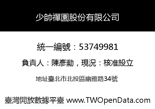 少帥禪園股份有限公司
