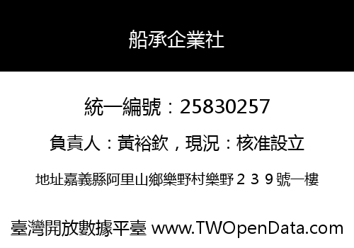 船承企業社