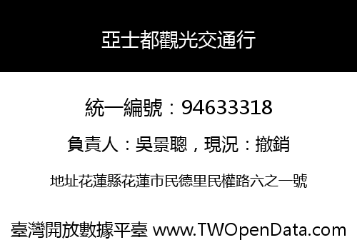 亞士都觀光交通行