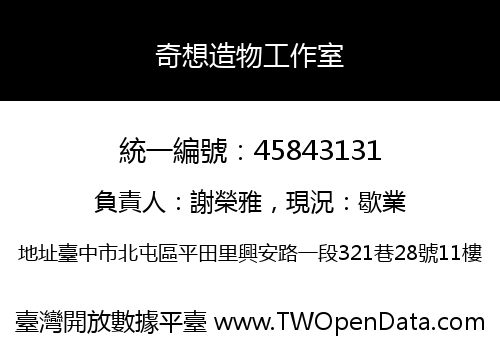 奇想造物工作室