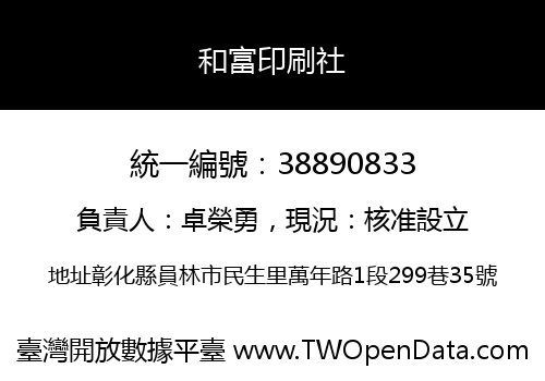 和富印刷社