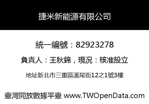 捷米新能源有限公司