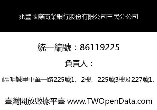 兆豐國際商業銀行股份有限公司三民分公司