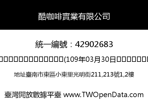 酷咖啡實業有限公司