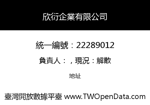 欣衍企業有限公司