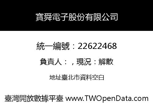 寶舜電子股份有限公司