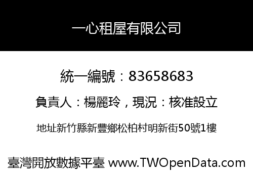 一心租屋有限公司