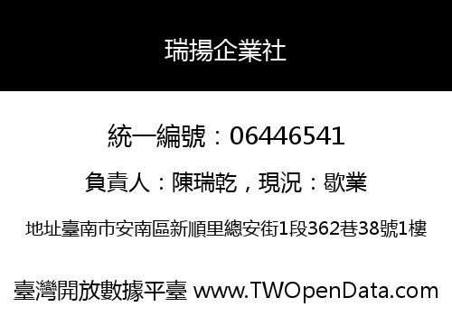 瑞揚企業社