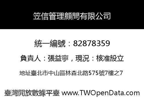 笠信管理顧問有限公司