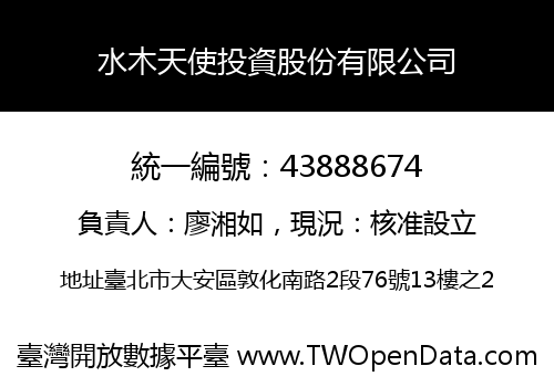 水木天使投資股份有限公司