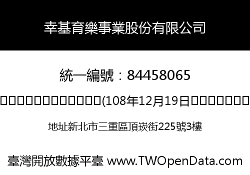 幸基育樂事業股份有限公司