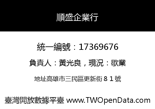 順盛企業行