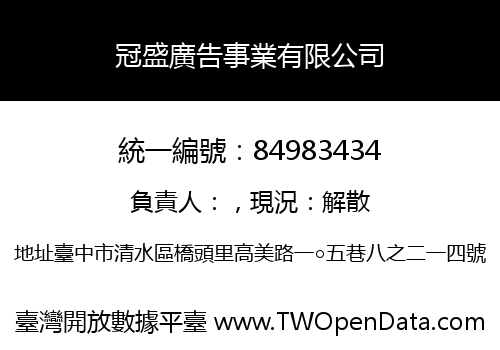 冠盛廣告事業有限公司