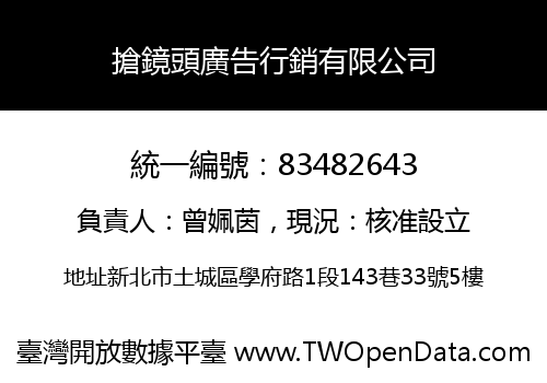 搶鏡頭廣告行銷有限公司