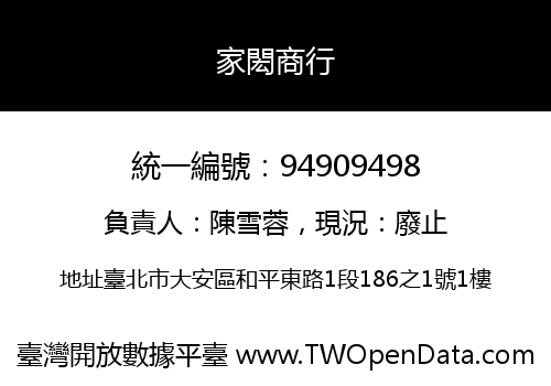 家閎商行