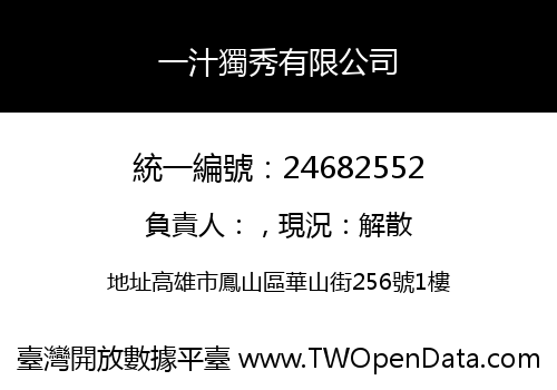一汁獨秀有限公司