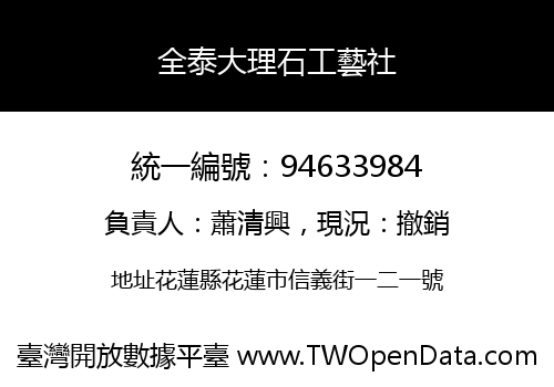 全泰大理石工藝社