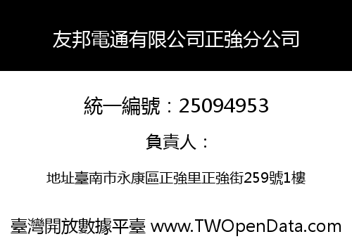 友邦電通有限公司正強分公司