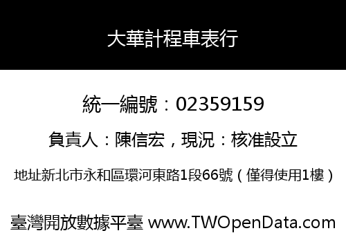 大華計程車表行
