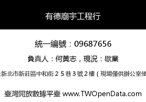 有德廟宇工程行