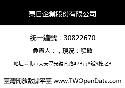 東日企業股份有限公司