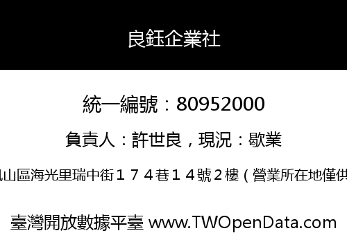 良鈺企業社