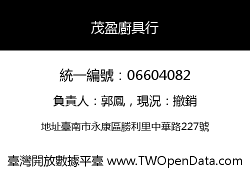 茂盈廚具行