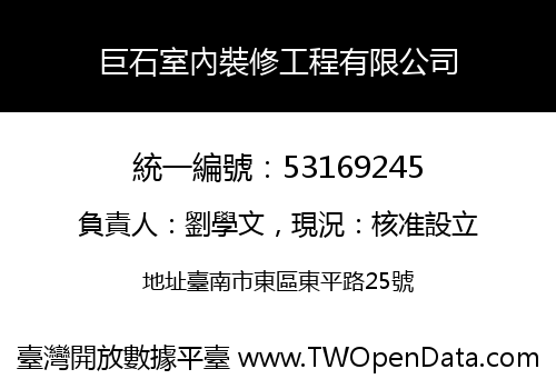 巨石室內裝修工程有限公司