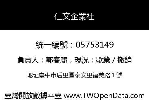 仁文企業社