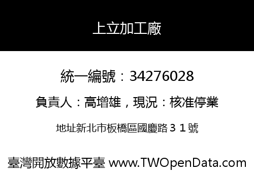 上立加工廠