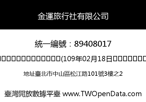 金運旅行社有限公司