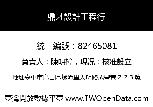 鼎才設計工程行