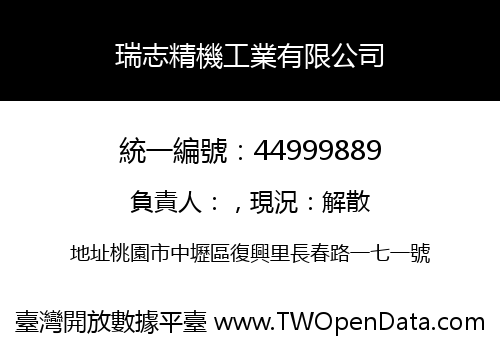 瑞志精機工業有限公司